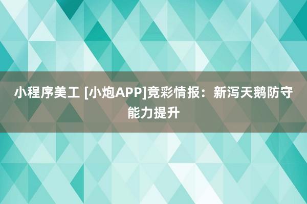 小程序美工 [小炮APP]竞彩情报：新泻天鹅防守能力提升