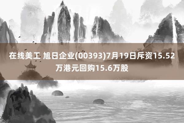 在线美工 旭日企业(00393)7月19日斥资15.52万港元回购15.6万股