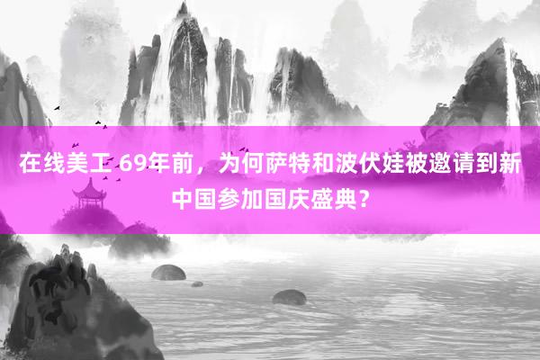 在线美工 69年前，为何萨特和波伏娃被邀请到新中国参加国庆盛典？